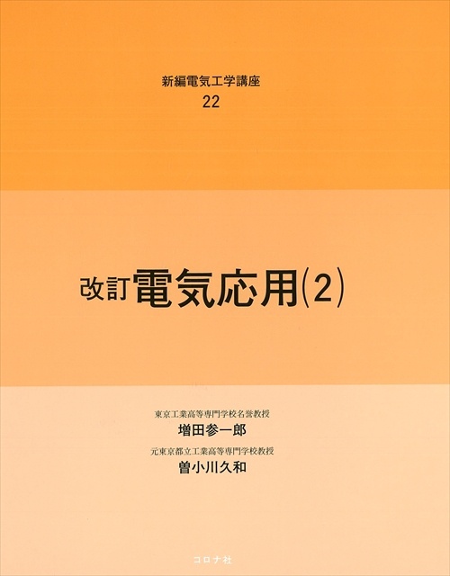新編電気工学講座 22