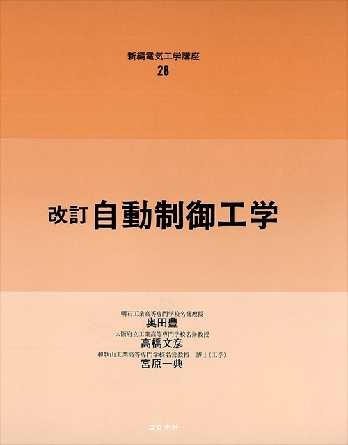 28自動制御工学