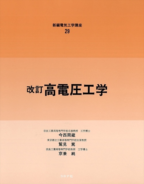 29.改訂高電圧工学