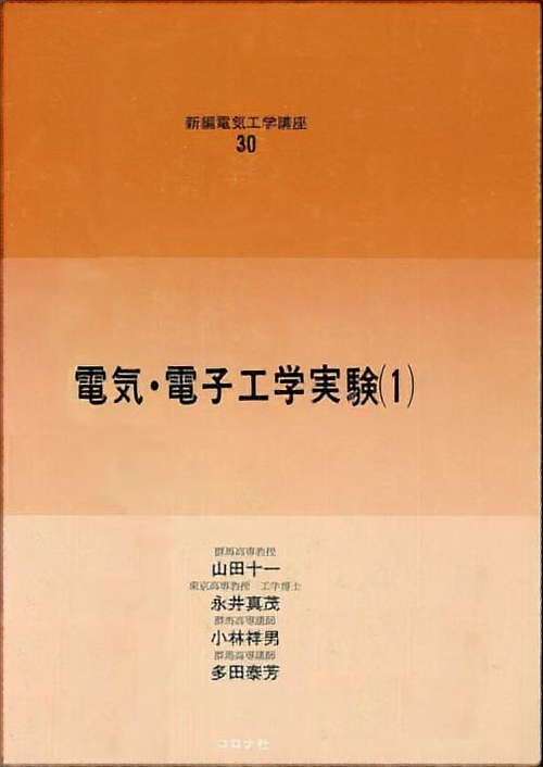 電気・電子工学実験 1