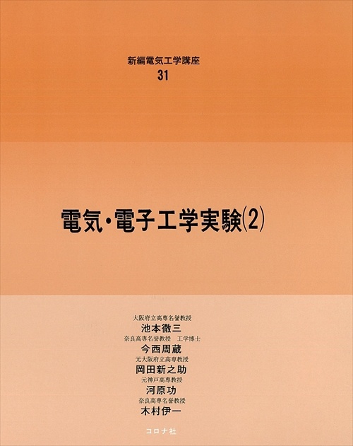 電気・電子工学実験 2