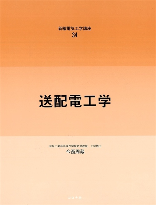 34送配電工学
