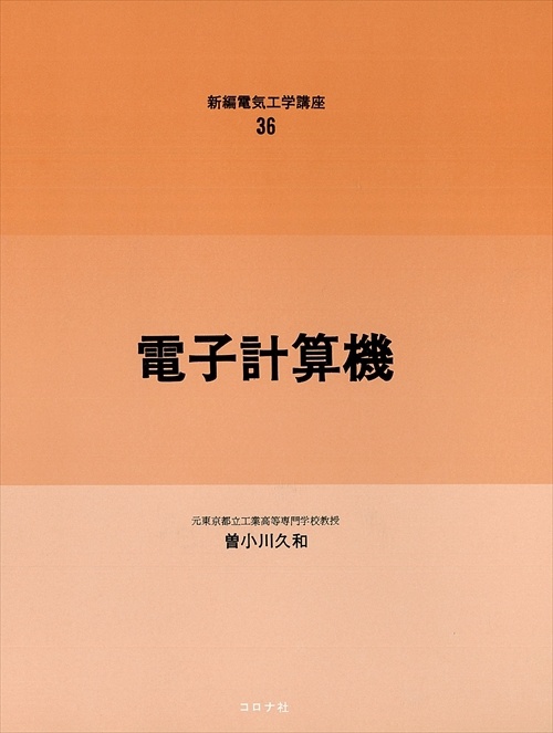 36.電子計算機