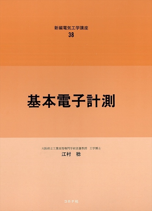 新編電気工学講座 38