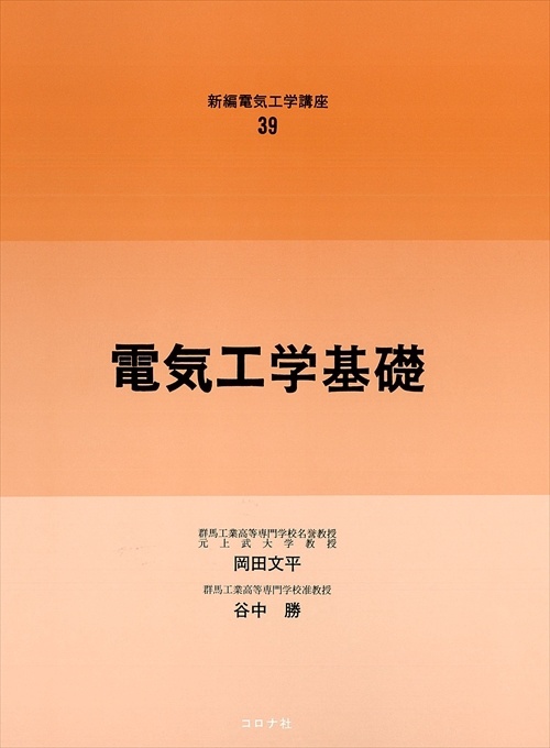 新編電気工学講座 39