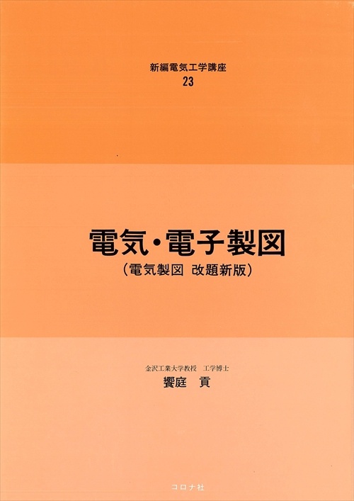 電気電子製図 新編