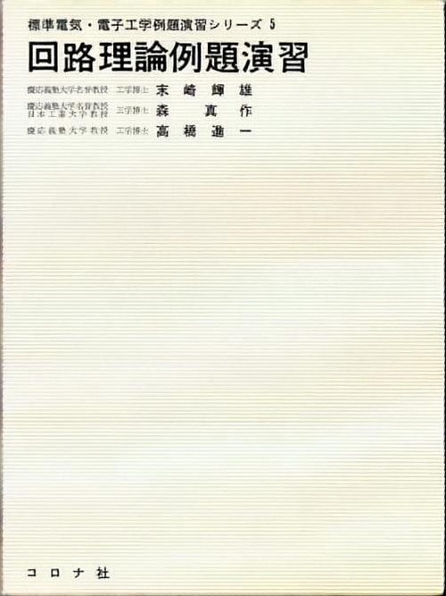 5回路理論例題演習