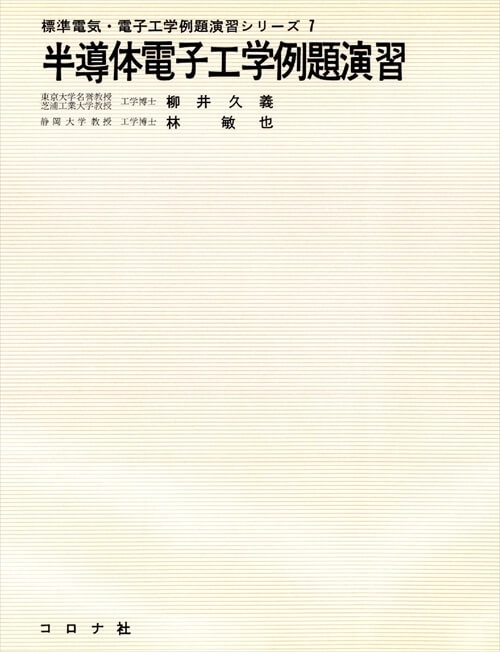 7.半導体電子工学例題演習