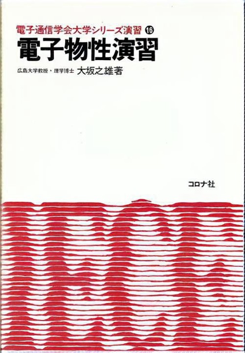 電子物性演習