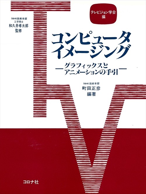 コンピュータイメージング