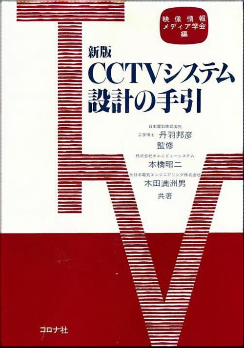 CCTVシステム設計の手引 新版
