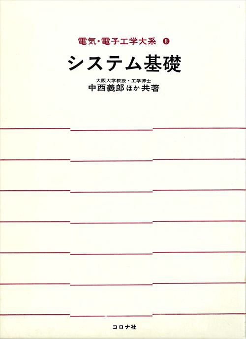 8システム基礎