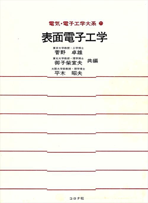 25表面電子工学