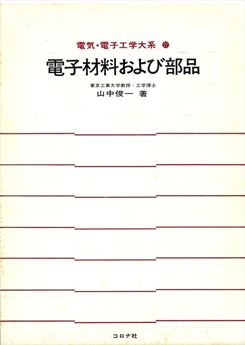 27電子材料および部品