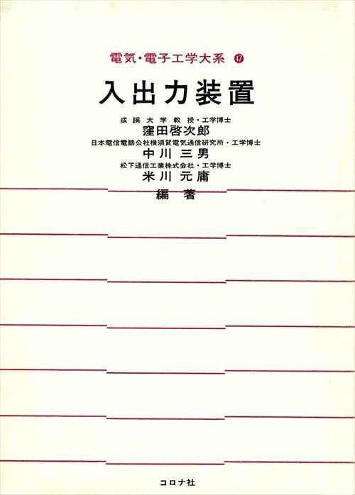 入出力装置