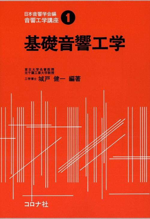音響工学講座 1