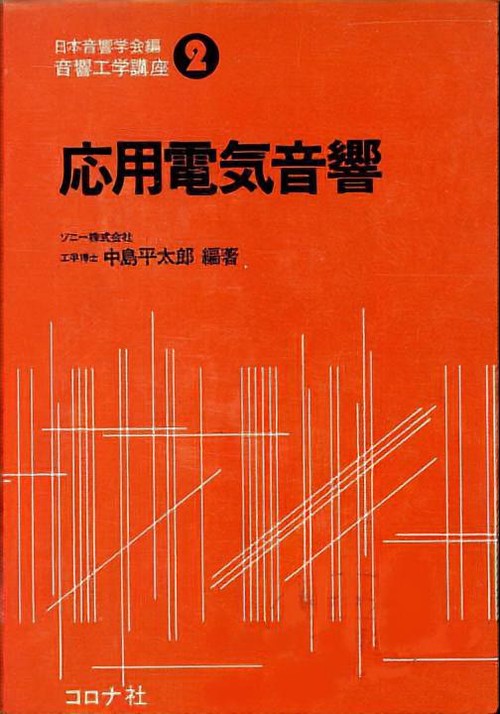 音響工学講座 2