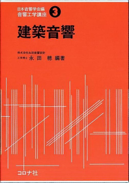 音響工学講座 3