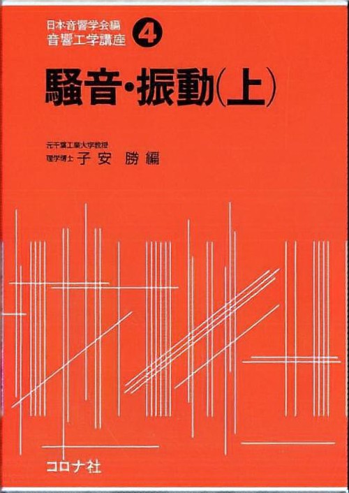 音響工学講座 4