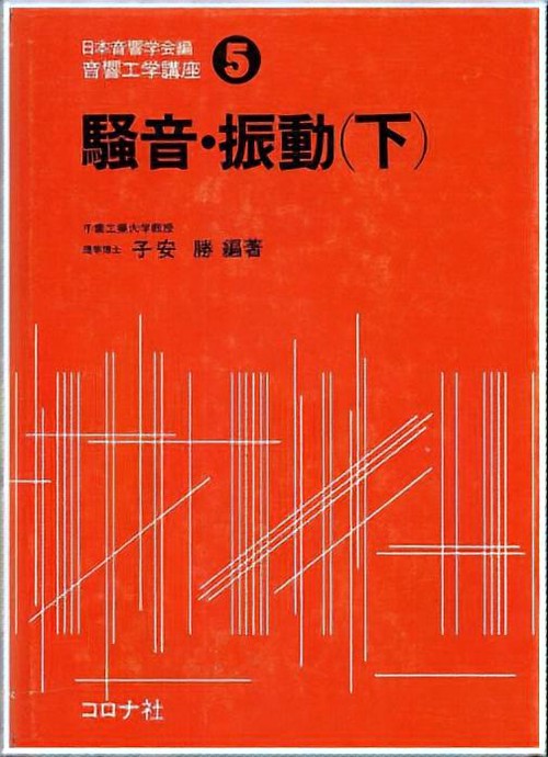 音響工学講座 5