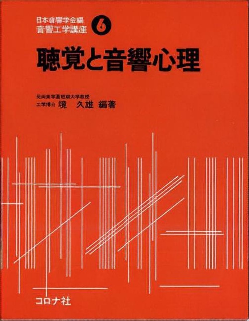 音響工学講座 6