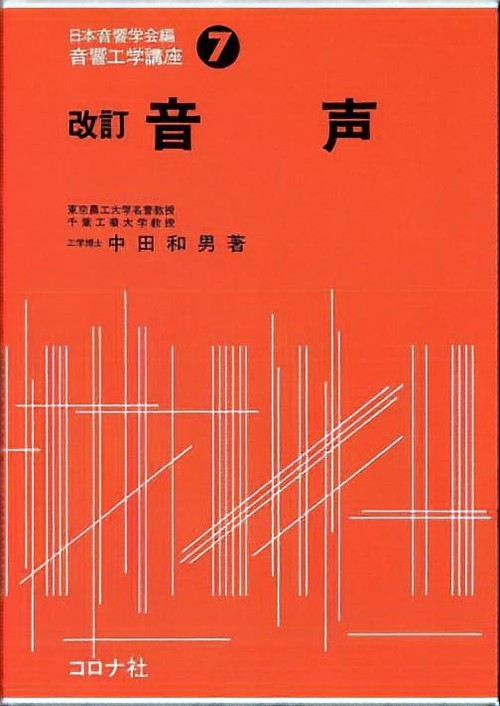 音響工学講座 7