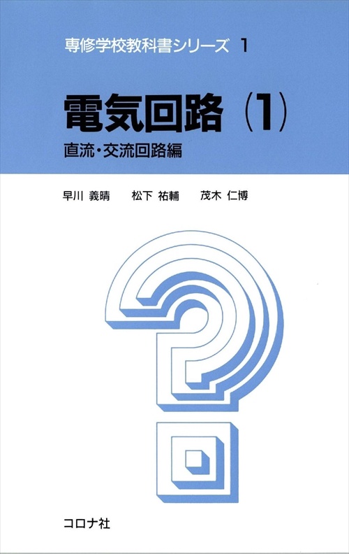 電気回路 1 直流・交流回路編