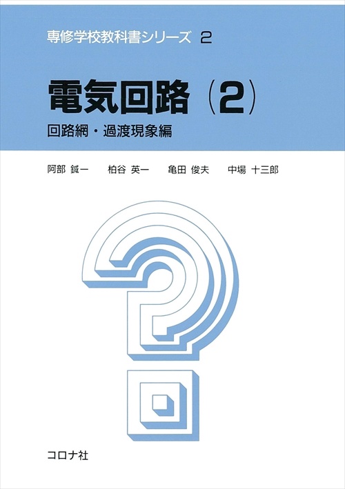 電気回路 2 回路網・過渡現象編