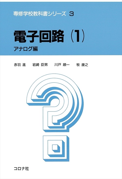 電子回路 1