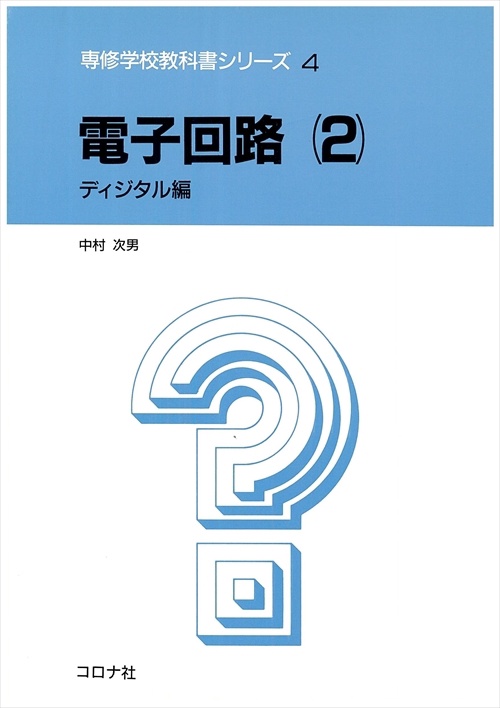 電子回路 2 ディジタル編