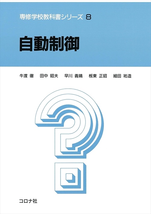 8.自動制御