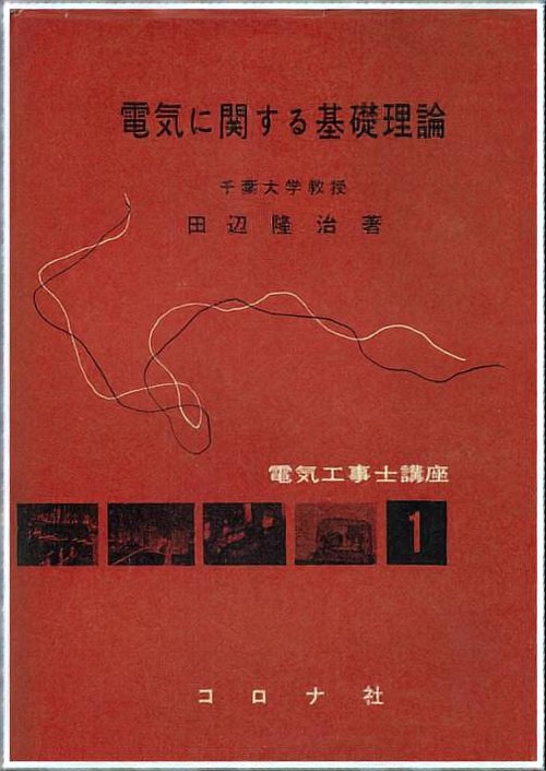 電気に関する基礎理論