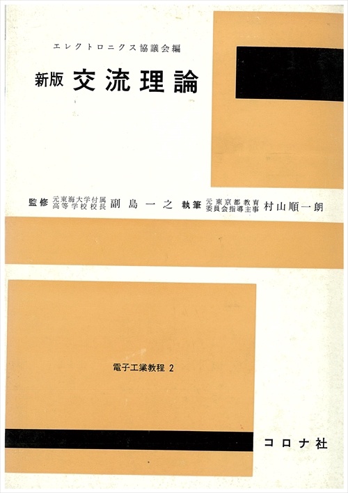交流理論
