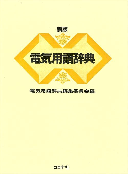 電気用語辞典 新版