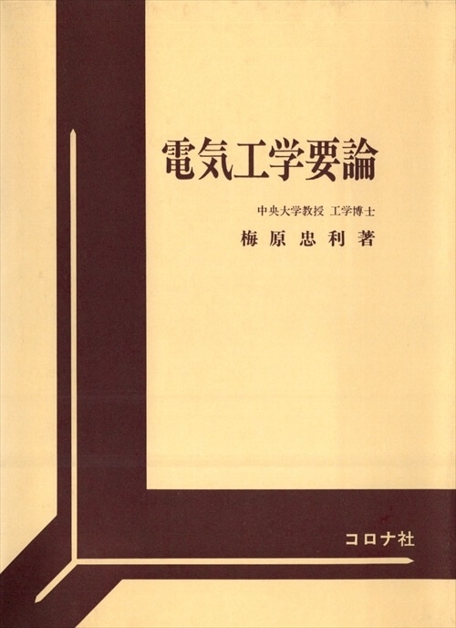 電気工学要論