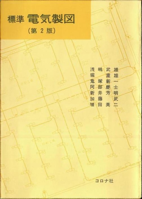 標準電気製図