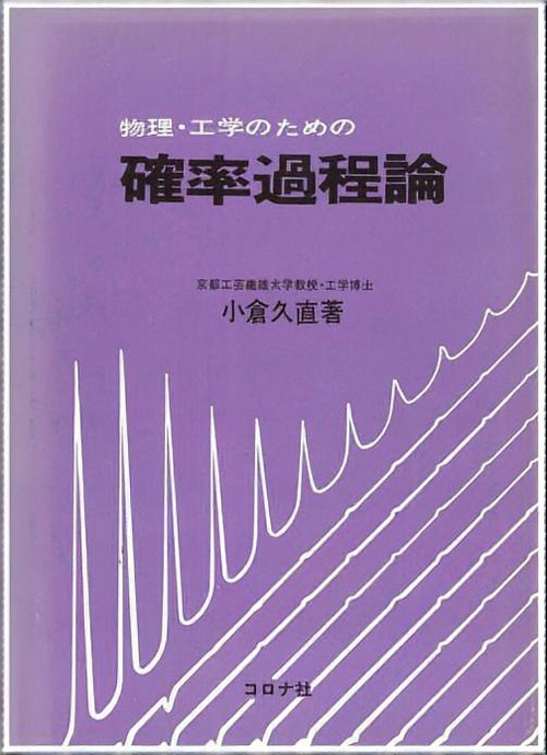 物理・工学のための確率過程論