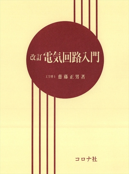 電気回路入門 改訂