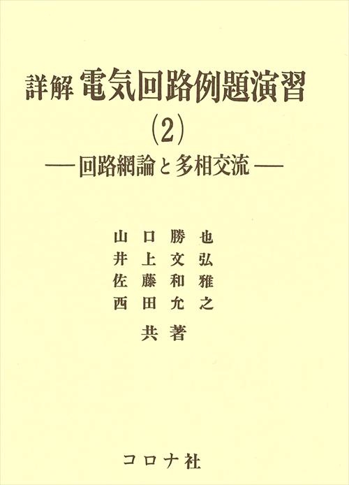 詳解電気回路例題演習 2