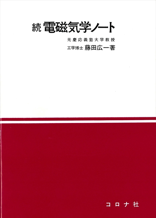 続 電磁気学ノート