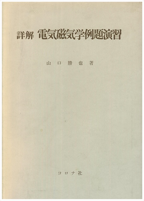 詳解電気磁気学例題演習