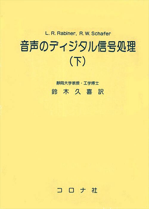 音声のディジタル信号処理 下