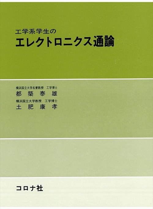 エレクトロニクス通論
