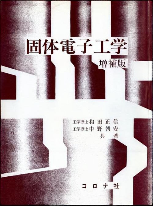 固体電子工学