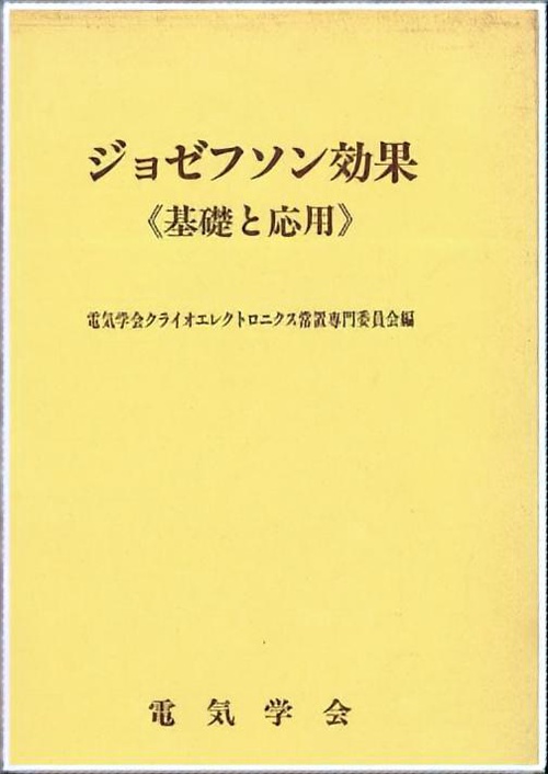 ジョゼフソン効果