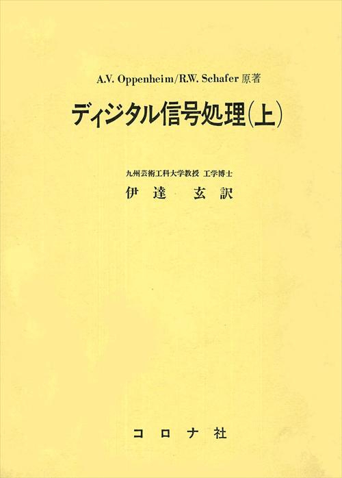 ディジタル信号処理 上