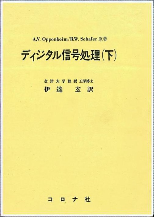 ディジタル信号処理 下