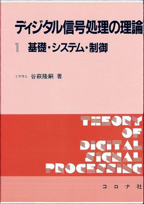 ディジタル信号処理の理論 1