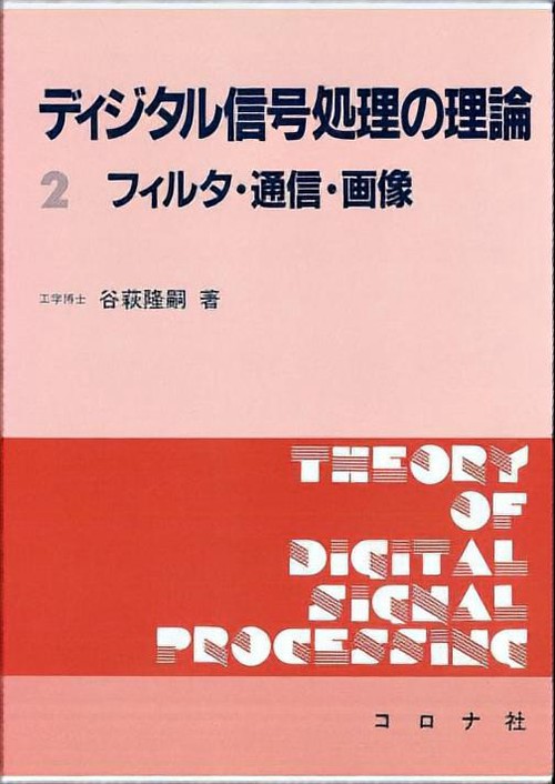 ディジタル信号処理の理論 2
