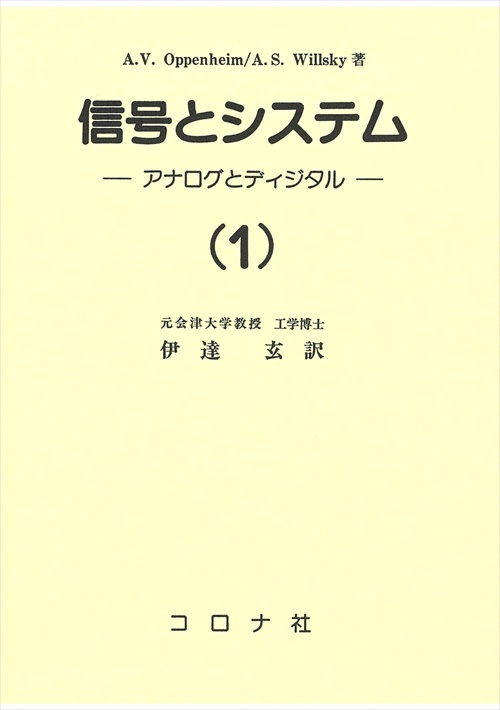 信号とシステム 1